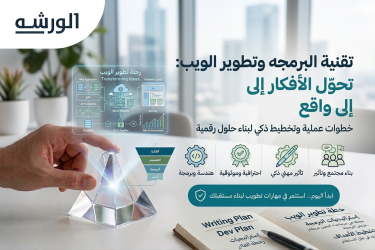 تقنية البرمجه وتطوير الويب:تحوّل الأفكار إلى واقع
